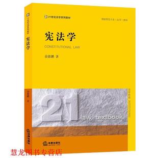 宪法学 书籍 俞德鹏 著 社 法律出版 正版