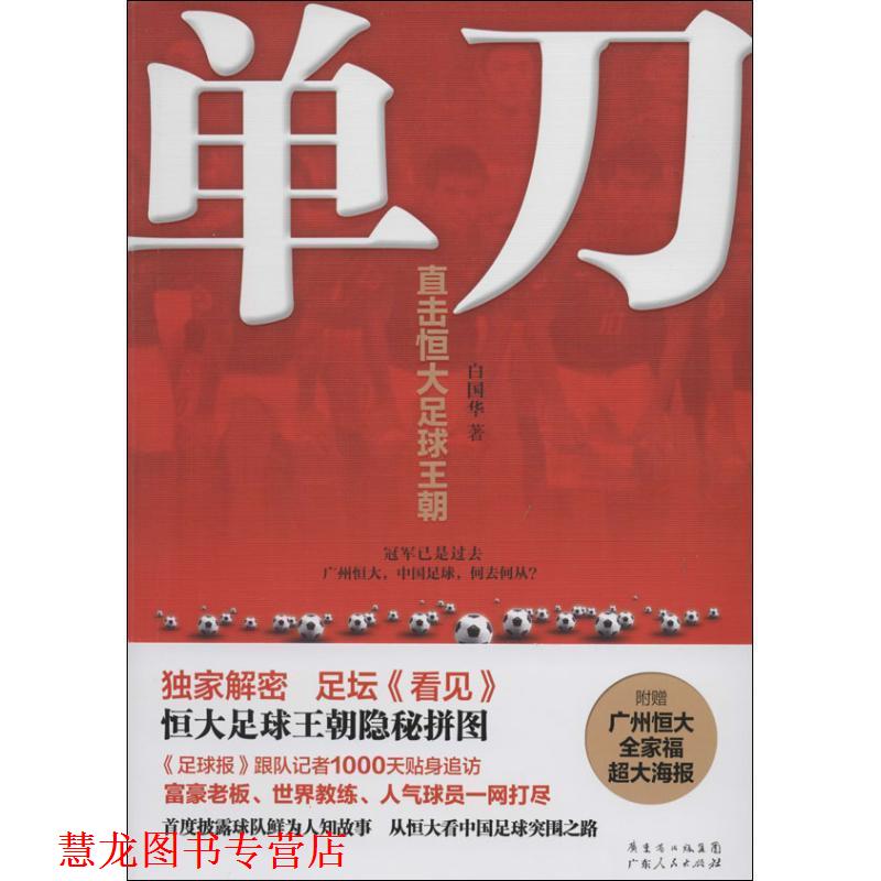 【正版书籍】 单刀:直击恒大足球王朝 白国华 著 广东人民出版社