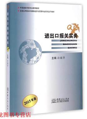 【正版书籍】 进出口报关实务 孙丽萍 编 中国商务出版社