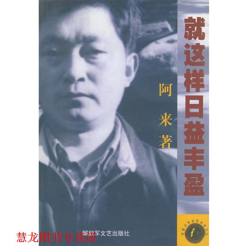【正版书籍】 就这样日益丰盈—茅盾文学奖获奖者文丛 阿来 著 文艺出版社