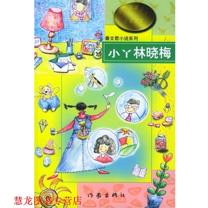 【正版书籍】 秦文君小说系列-小丫林晓梅 秦文君 著 作家出版社
