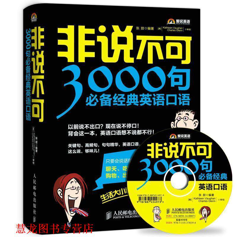 【正版书籍】 非说不可：3000句经典英语口语 张甜 人民邮电出版社