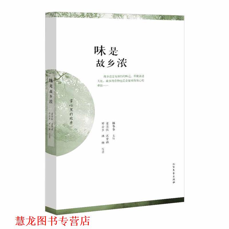 【正版书籍】 味是故乡浓 梁实秋,汪曾祺,唐鲁孙,邓云乡等 北方文艺出版社
