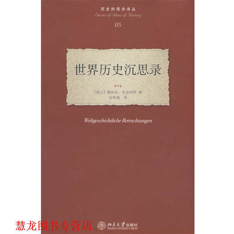 【正版书籍】 历史的观念译丛—世界历史沉思录 (瑞士)布克哈特 ,金寿福 北京大学出版社