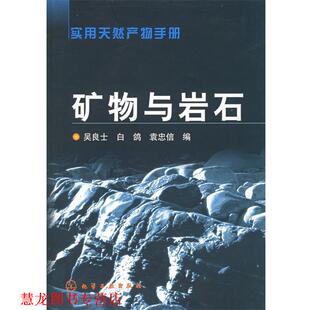 【正版书籍】 实用天然产物手册:矿物与岩石 吴良士,白鸽,袁忠信 编 化学工业出版社