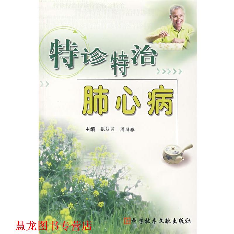 【正版书籍】 特诊特治肺心病 张绍灵,周丽雅　主编 科技文献出版社