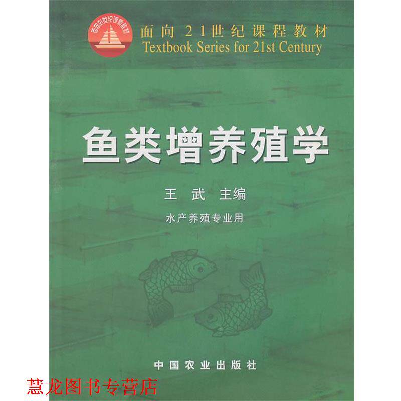 【正版书籍】 鱼类增养殖学 王武　主编 中国农业出版社