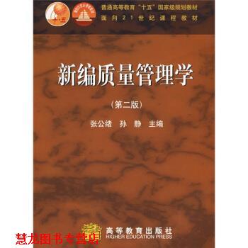 【正版书籍】 普通高等教育十五国家级规划教材:新编质量管理学 张公绪,孙静 著 高等教育出版社