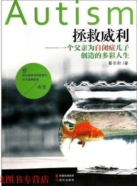 【正版书籍】 拯救威利 霍长和　著 现代出版社