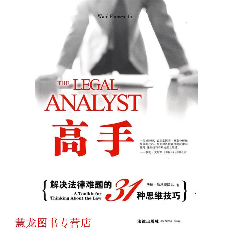 【正版书籍】 高手:解决法律难题的31种思维技巧 (美)法恩斯沃思 著,丁芝华 译 法律出版社