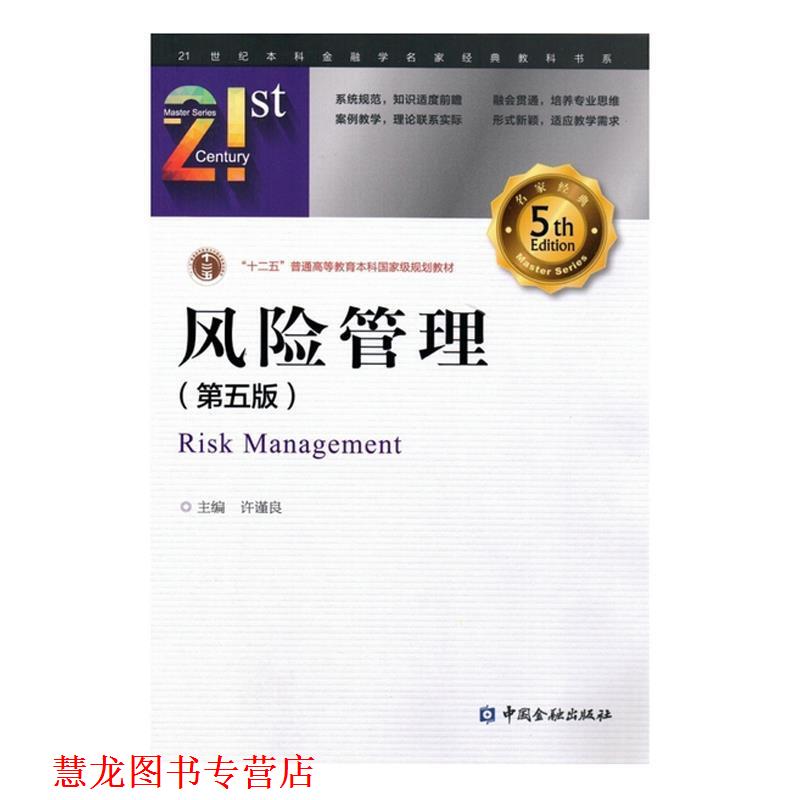 【正版书籍】 风险管理 许谨良　主编 中国金融出版社
