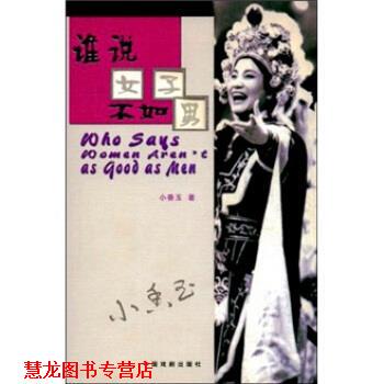 【正版书籍】 谁说女子不如男 小香玉 中国戏剧出版社