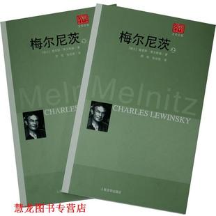 【正版书籍】 梅尔尼茨 （瑞士）莱文斯基　著,顾牧,张世胜　译 人民文学出版社