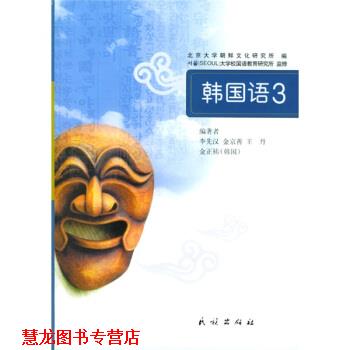 【正版书籍】 韩国语3 李先汉 等 著,北京大学朝鲜文化研究所 编 民族出版社