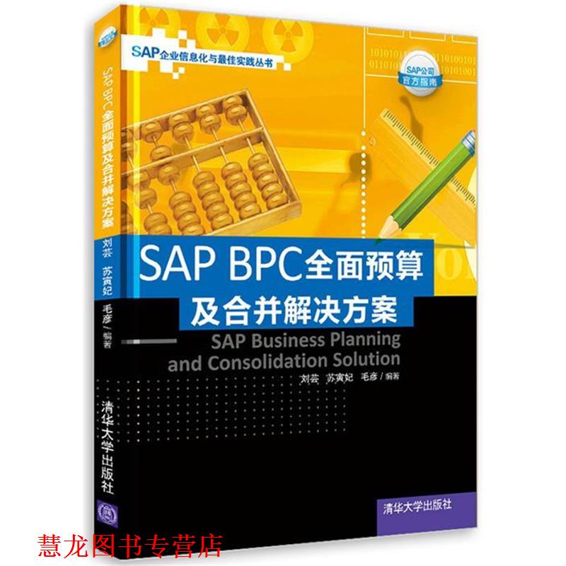 【正版书籍】 SAP BPC全面预算及合并解决方案 刘芸 等编著 清华大学出版社