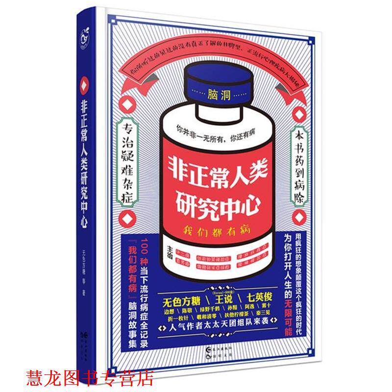 【正版书籍】 非正常人类研究中心 无色方糖,七英俊,王说等 长江出版社