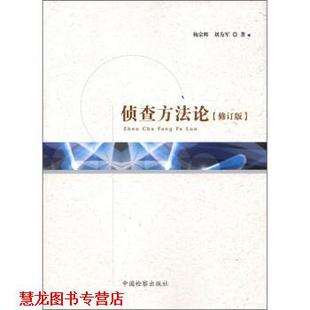 侦查方法论 杨宗辉 刘为军 中国检察出版 书籍 著 社 正版