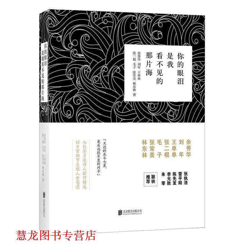 【正版书籍】 你的眼泪是我看不见的那片海 余秀华,刘年,王单单,张二棍,毛子... 著 北京联合出版有限责任公司