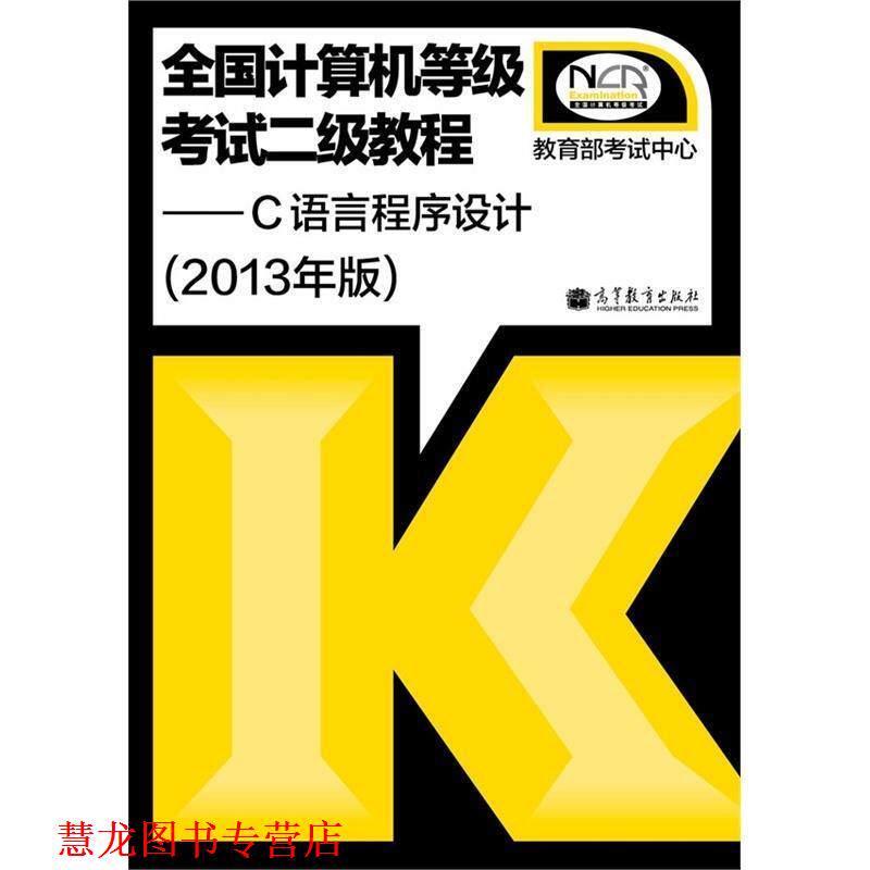 【正版书籍】 2013全国计算机等级考试二级教程 二级C语言程序设计 考试中心 编 高等教育出版社