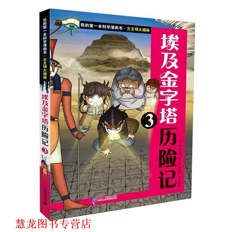 【正版书籍】 古文明大揭秘 5 埃及金字塔历险记 3 (韩)洪在彻 21世纪出版社