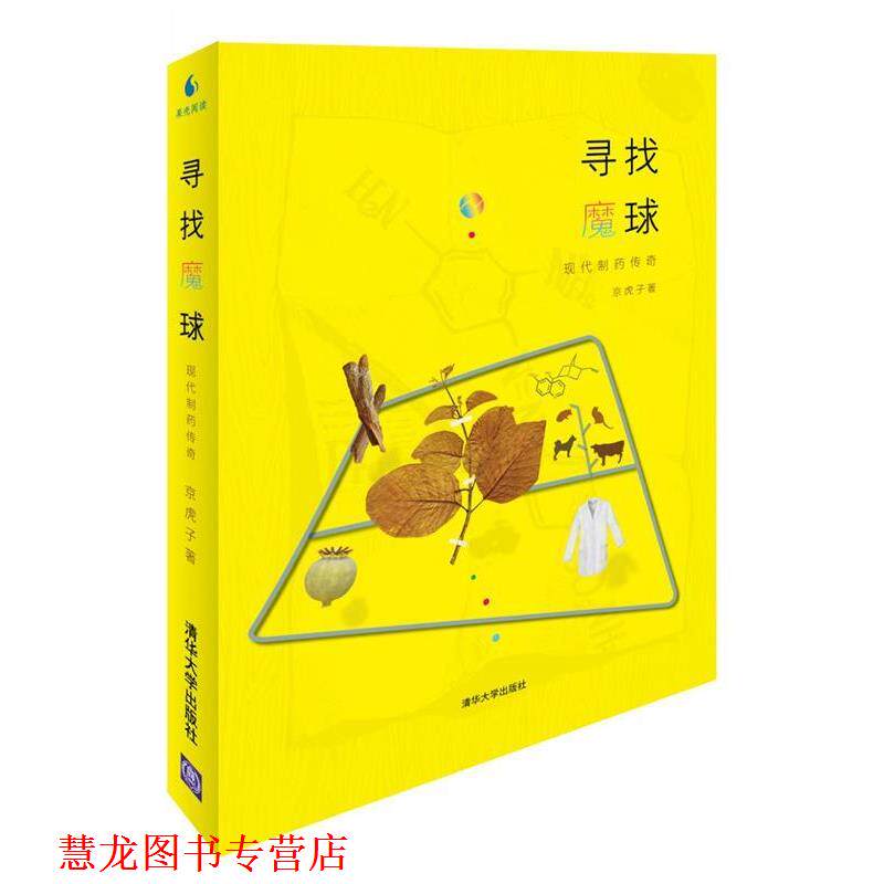 【正版书籍】 寻找魔球-现代制药传奇 京虎子 著 清华大学出版社