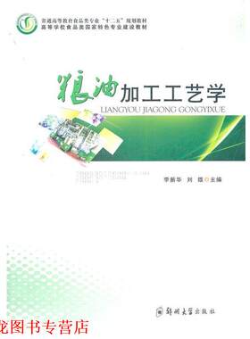 【正版书籍】 粮油加工工艺学 李新华,刘雄　主编 郑州大学出版社