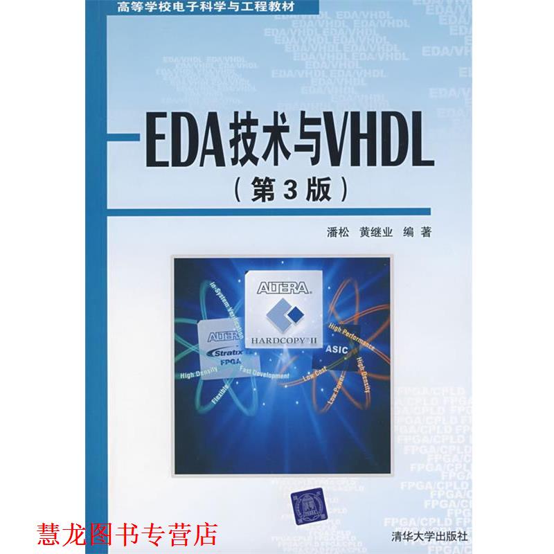 【正版书籍】 EDA技术与VHDL 潘松,黄继业 清华大学出版社