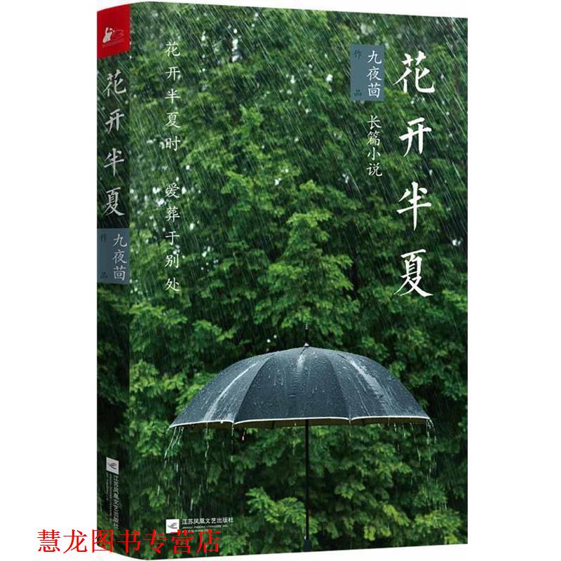 【正版书籍】 花开半夏 九夜茴 江苏文艺出版社
