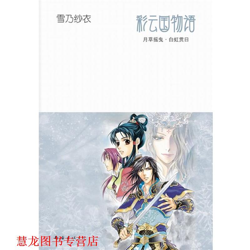 【正版书籍】 彩云国物语:月草摇曳·白虹贯日 (日)雪乃纱衣 南海出版公司