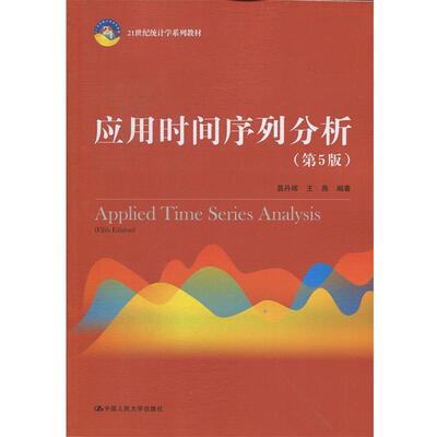 【正版书籍】 应用时间序列分析 易丹辉,王燕 中国人民大学出版社