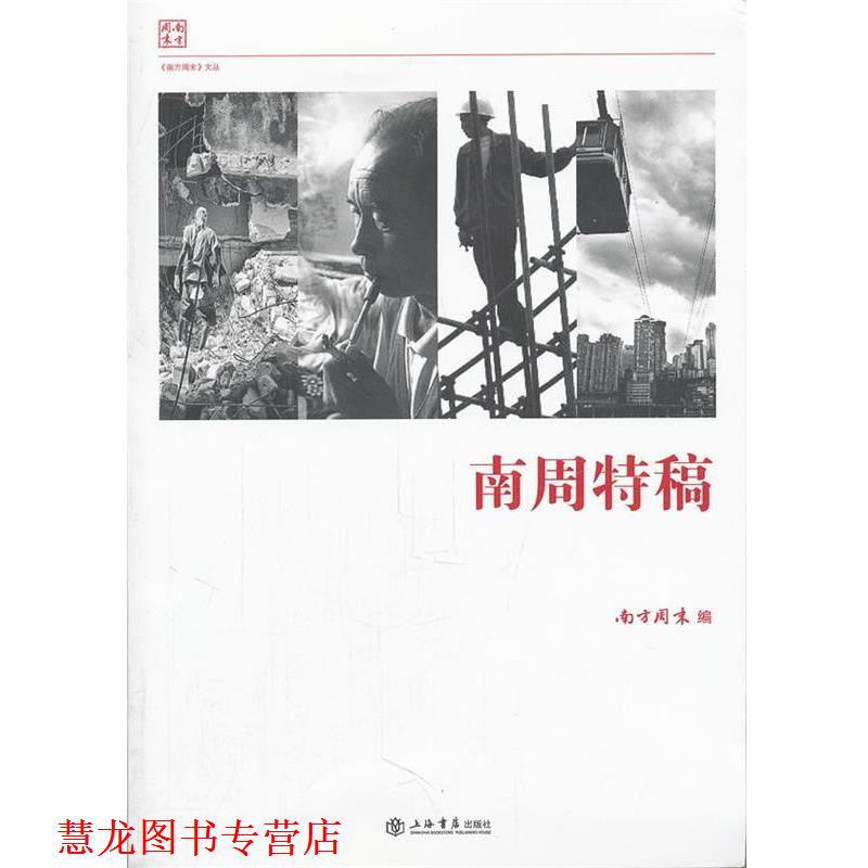 【正版书籍】 南周特稿 《南方周末》　编 上海书店出版社