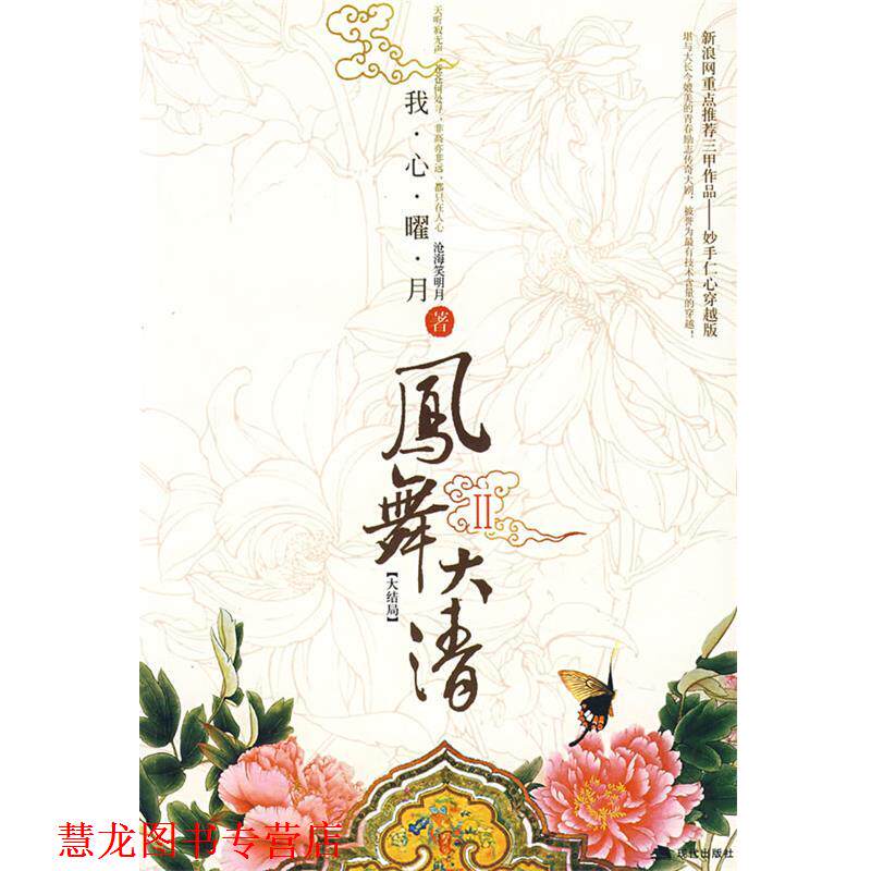 【正版书籍】 凤舞大清Ⅱ 沧海笑明月　著 现代出版社