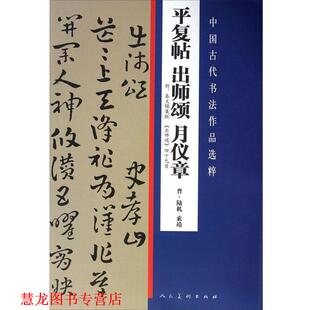 【正版书籍】 中国古代书法作品选粹:平复帖·出师颂·月仪章 陆机, 索靖 人民美术出版社