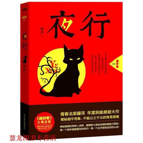 【正版书籍】 夜行 藤萍　著 北京联合出版公司