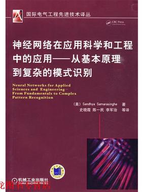 【正版书籍】 神经网络在应用科学和工程中的应用 (美)Sandhya Samarasinghe 机械工业出版社