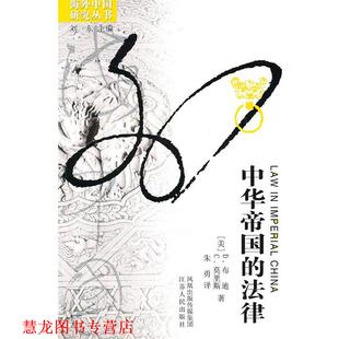 C.菒里斯 正版 美 著 江苏人民出版 中华帝国 译 书籍 社 法律 朱勇 D.布迪