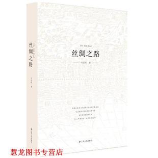 正版 江苏人民出版 书籍 刘迎胜 社 丝绸之路