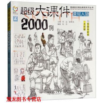 【正版书籍】 大课件2000例:速写人物 朱丹,祁达,霍星光 安徽美术出版社