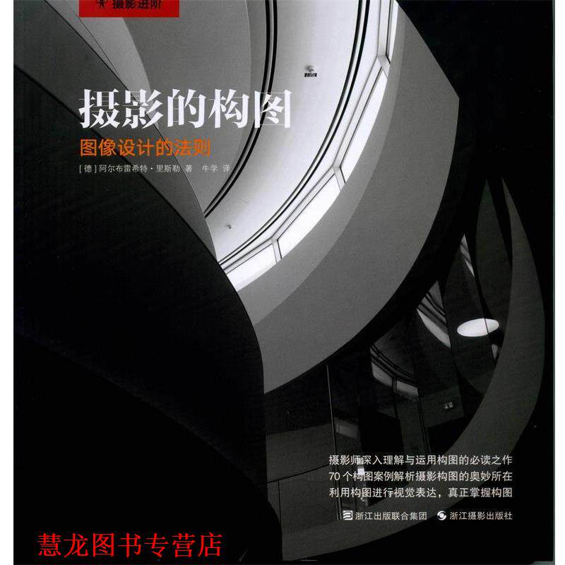 【正版书籍】 摄影的构图:图像设计的法则 [德] 阿尔布雷希特·里斯勒 浙江摄影出版社