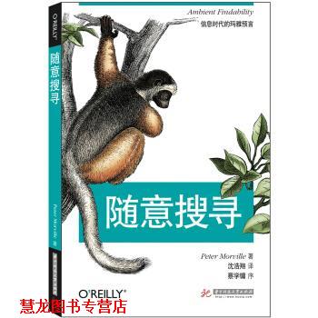 【正版书籍】 随意搜寻 Peter Morville 著,沈浩翔 译 华中科技大学出版社