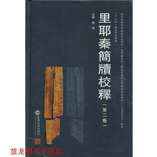 【正版书籍】 里耶秦简牍校释 陈伟 武汉大学出版社