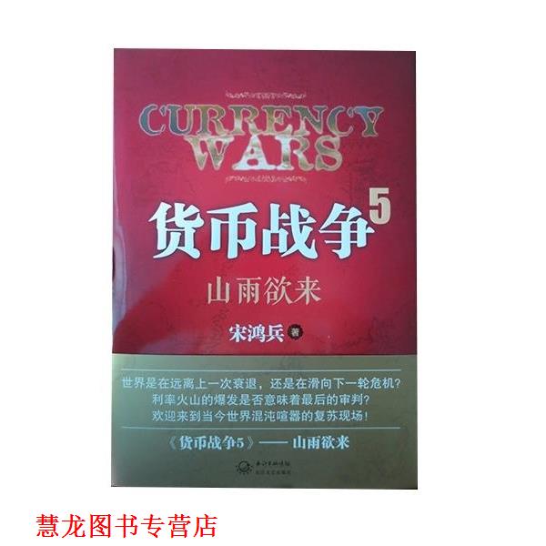 【正版书籍】 货币战争5:山雨欲来 宋鸿兵 著 长江文艺出版社