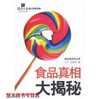【正版书籍】 食品真相大揭秘 [日] 安部司 著,李波 译 天津教育出版社