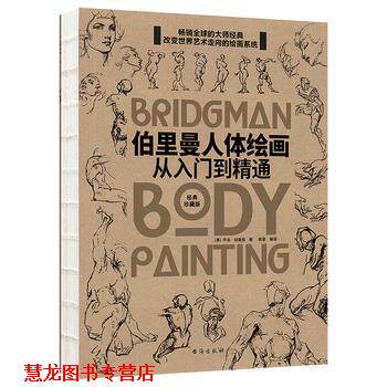 【正版书籍】 伯里曼人体绘画:从入门到精通 乔治·伯里曼 台海出版社