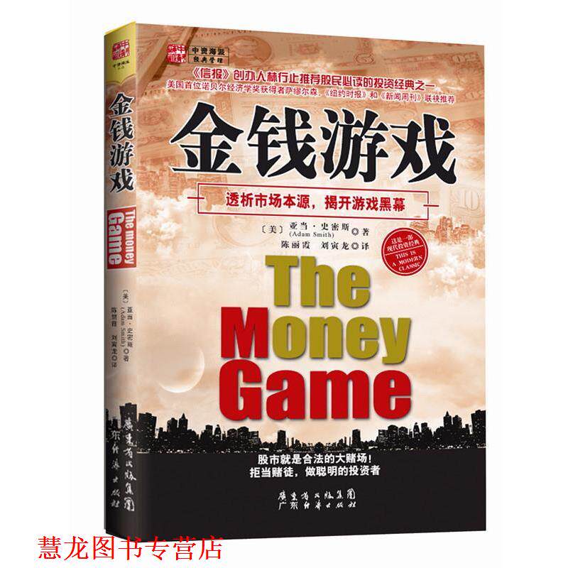 【正版书籍】 金钱游戏 (美)史密斯 广东经济出版社有限公司