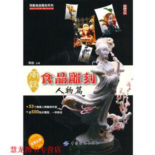【正版书籍】 周毅食品雕刻:人物篇 周毅 中国纺织出版社