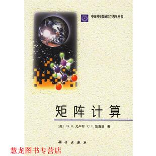 矩阵计算 社 科学出版 G.H. 正版 书籍 范洛恩 美 中国科学院教学丛书 C.F G.H.戈卢布 VanLoan Golub