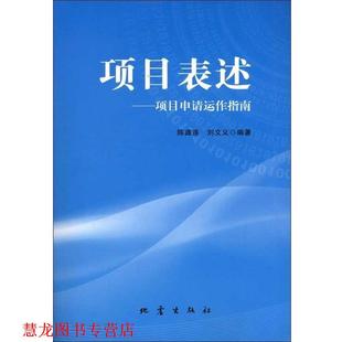 【正版书籍】 项目表达-项目申请运作指南 陈鑫连, 刘文义 地震出版社