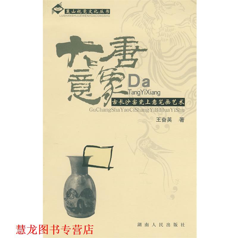 【正版书籍】 大唐意象—古长沙窑瓷上意笔画艺术 王奋英 著 湖南人民出版社