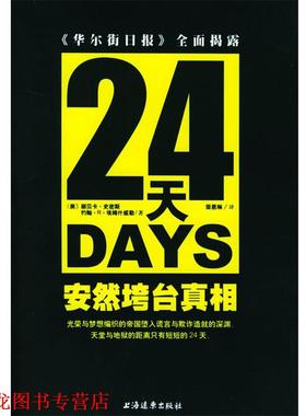 【正版书籍】 24天安然垮台真相 [美]丽贝卡·史密斯 等著,荣恩琳 译 上海远东出版社